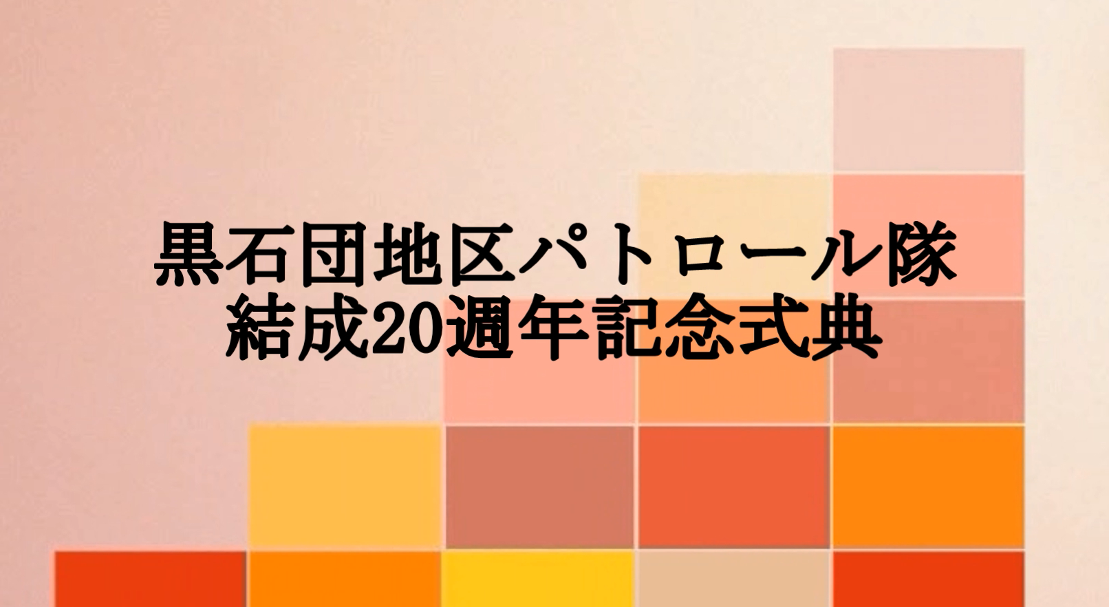 防犯パトロール